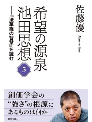 cover image of 希望の源泉・池田思想：『法華経の智慧』を読む⑤